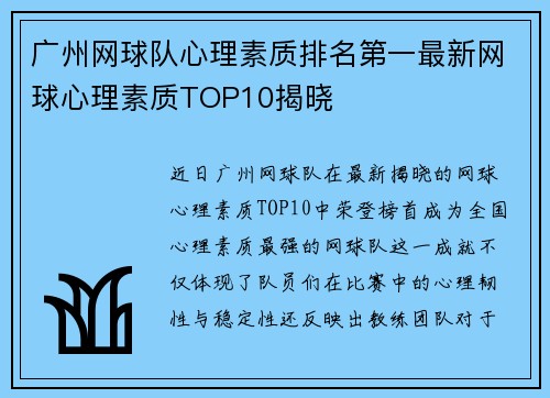广州网球队心理素质排名第一最新网球心理素质TOP10揭晓