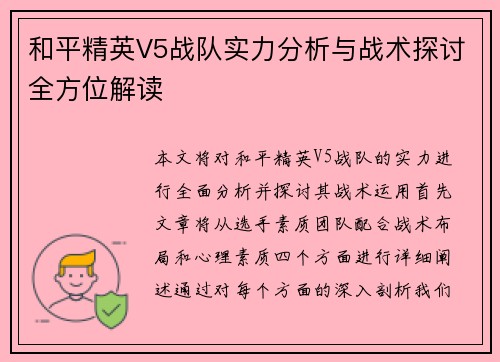 和平精英V5战队实力分析与战术探讨全方位解读