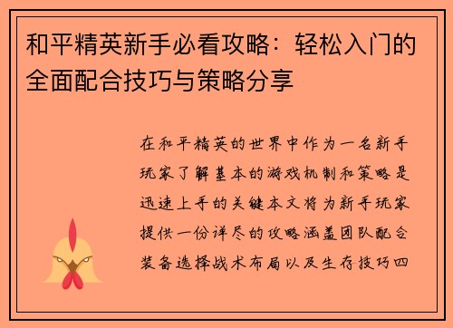 和平精英新手必看攻略：轻松入门的全面配合技巧与策略分享