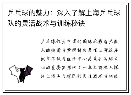 乒乓球的魅力：深入了解上海乒乓球队的灵活战术与训练秘诀