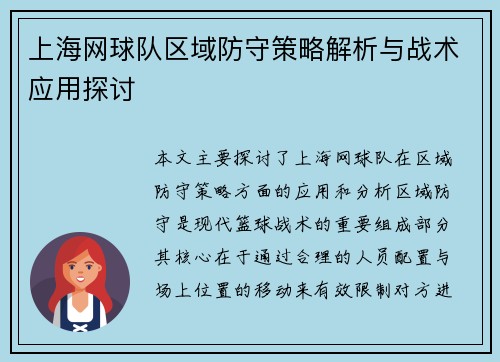 上海网球队区域防守策略解析与战术应用探讨