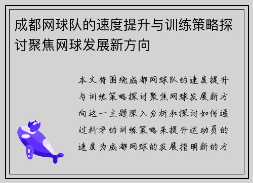 成都网球队的速度提升与训练策略探讨聚焦网球发展新方向