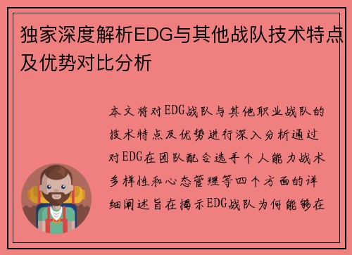 独家深度解析EDG与其他战队技术特点及优势对比分析