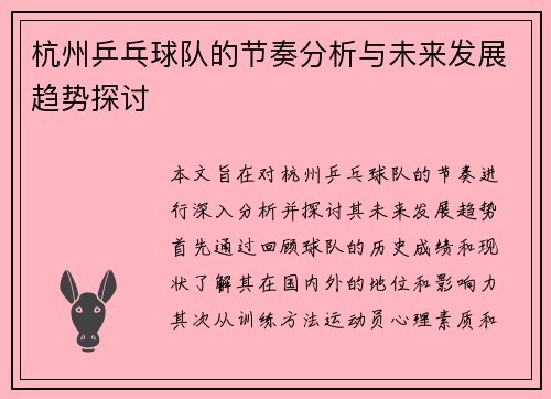 杭州乒乓球队的节奏分析与未来发展趋势探讨