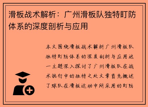 滑板战术解析：广州滑板队独特盯防体系的深度剖析与应用