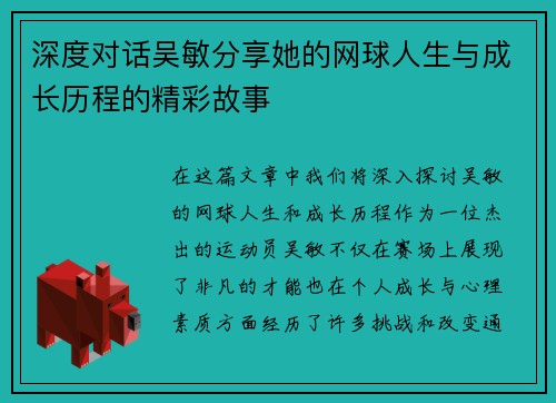 深度对话吴敏分享她的网球人生与成长历程的精彩故事