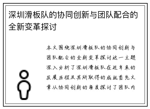 深圳滑板队的协同创新与团队配合的全新变革探讨