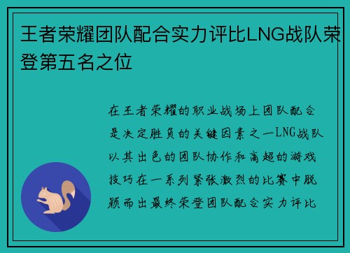王者荣耀团队配合实力评比LNG战队荣登第五名之位