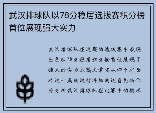 武汉排球队以78分稳居选拔赛积分榜首位展现强大实力