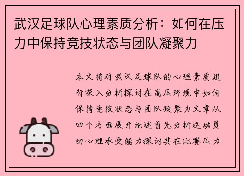 武汉足球队心理素质分析：如何在压力中保持竞技状态与团队凝聚力