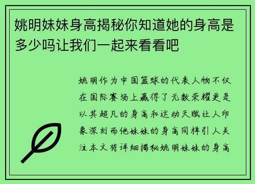 姚明妹妹身高揭秘你知道她的身高是多少吗让我们一起来看看吧
