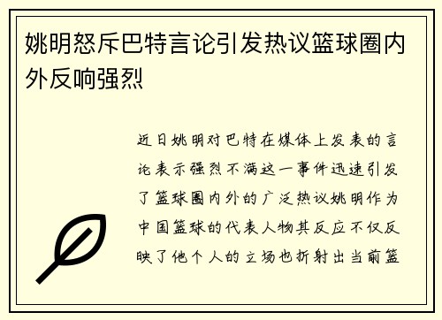 姚明怒斥巴特言论引发热议篮球圈内外反响强烈
