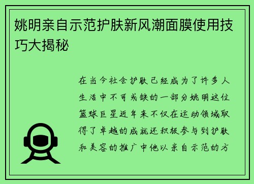 姚明亲自示范护肤新风潮面膜使用技巧大揭秘
