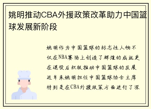 姚明推动CBA外援政策改革助力中国篮球发展新阶段