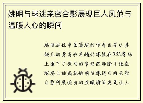 姚明与球迷亲密合影展现巨人风范与温暖人心的瞬间