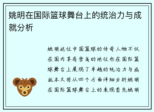 姚明在国际篮球舞台上的统治力与成就分析