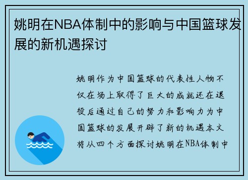 姚明在NBA体制中的影响与中国篮球发展的新机遇探讨