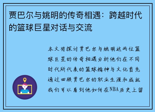 贾巴尔与姚明的传奇相遇：跨越时代的篮球巨星对话与交流