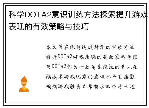 科学DOTA2意识训练方法探索提升游戏表现的有效策略与技巧