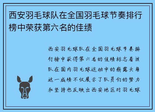 西安羽毛球队在全国羽毛球节奏排行榜中荣获第六名的佳绩