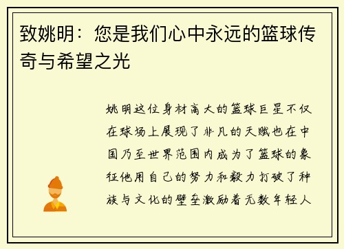 致姚明：您是我们心中永远的篮球传奇与希望之光