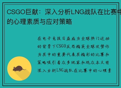 CSGO巨献：深入分析LNG战队在比赛中的心理素质与应对策略