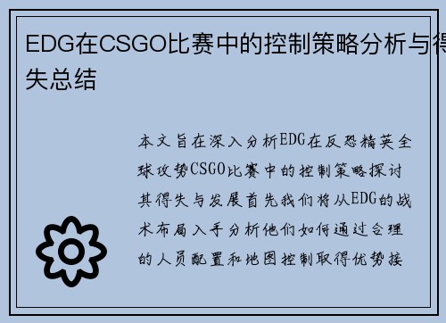 EDG在CSGO比赛中的控制策略分析与得失总结