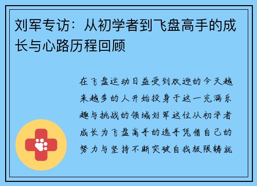 刘军专访：从初学者到飞盘高手的成长与心路历程回顾