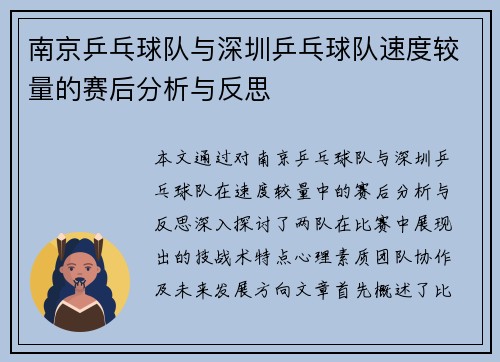 南京乒乓球队与深圳乒乓球队速度较量的赛后分析与反思
