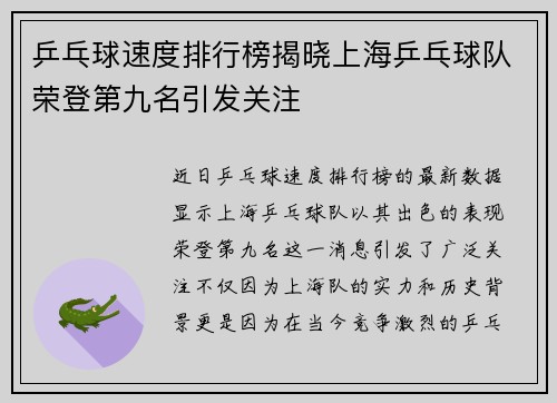 乒乓球速度排行榜揭晓上海乒乓球队荣登第九名引发关注