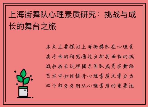 上海街舞队心理素质研究：挑战与成长的舞台之旅