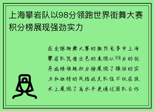 上海攀岩队以98分领跑世界街舞大赛积分榜展现强劲实力