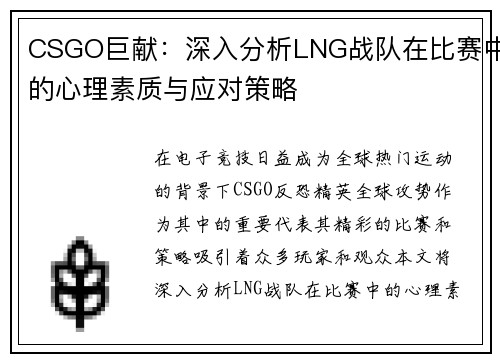 CSGO巨献：深入分析LNG战队在比赛中的心理素质与应对策略
