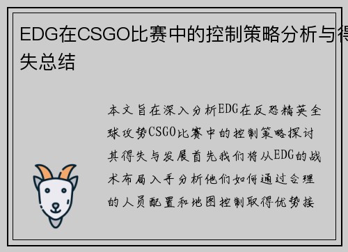 EDG在CSGO比赛中的控制策略分析与得失总结