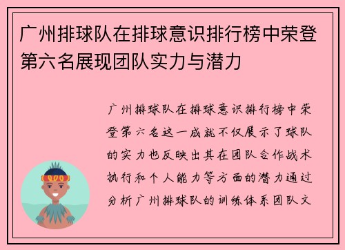 广州排球队在排球意识排行榜中荣登第六名展现团队实力与潜力