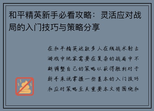 和平精英新手必看攻略：灵活应对战局的入门技巧与策略分享