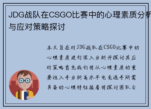 JDG战队在CSGO比赛中的心理素质分析与应对策略探讨