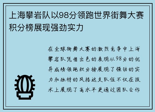 上海攀岩队以98分领跑世界街舞大赛积分榜展现强劲实力