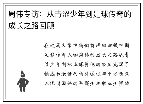 周伟专访：从青涩少年到足球传奇的成长之路回顾