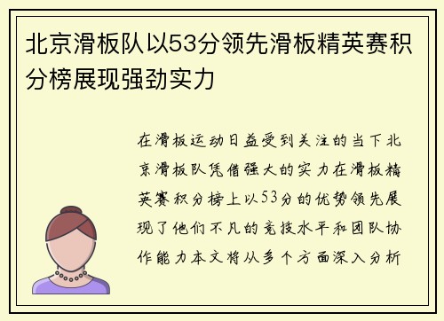 北京滑板队以53分领先滑板精英赛积分榜展现强劲实力