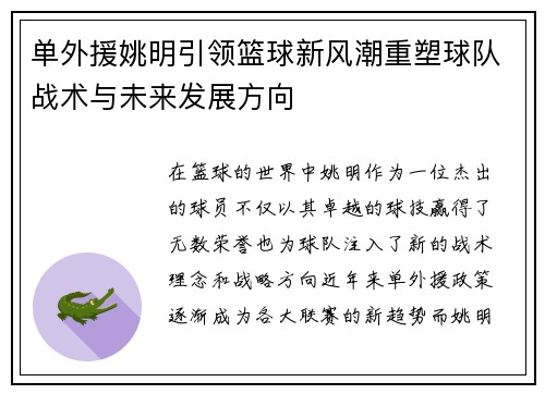 单外援姚明引领篮球新风潮重塑球队战术与未来发展方向
