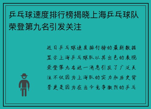 乒乓球速度排行榜揭晓上海乒乓球队荣登第九名引发关注