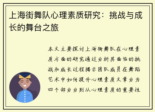 上海街舞队心理素质研究：挑战与成长的舞台之旅