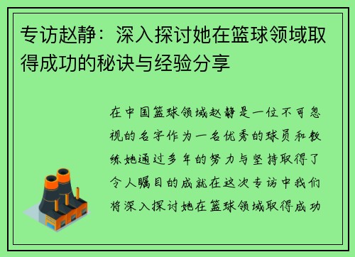 专访赵静：深入探讨她在篮球领域取得成功的秘诀与经验分享