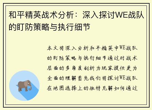 和平精英战术分析：深入探讨WE战队的盯防策略与执行细节