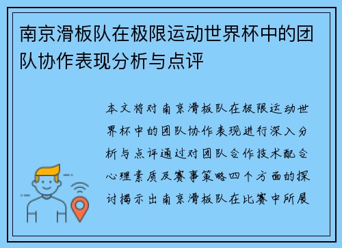 南京滑板队在极限运动世界杯中的团队协作表现分析与点评