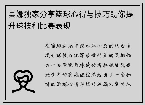 吴娜独家分享篮球心得与技巧助你提升球技和比赛表现