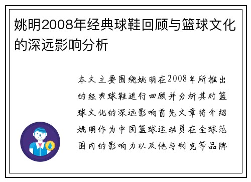 姚明2008年经典球鞋回顾与篮球文化的深远影响分析