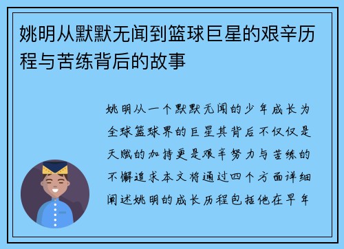 姚明从默默无闻到篮球巨星的艰辛历程与苦练背后的故事