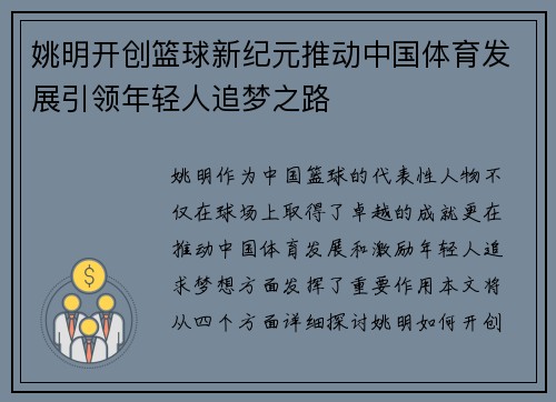 姚明开创篮球新纪元推动中国体育发展引领年轻人追梦之路